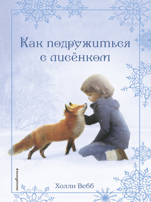 Title details for Рождественские истории. Как подружиться с лисёнком by Вебб, Холли - Available